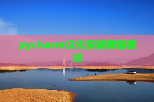 pycharm汉化安装教程视频 pycharm汉化安装教程视频
