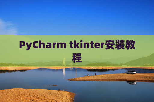PyCharm tkinter安装教程 PyCharm tkinter安装教程