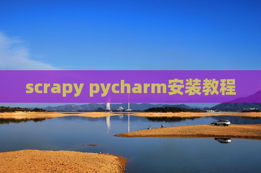 scrapy pycharm安装教程 scrapy pycharm安装教程