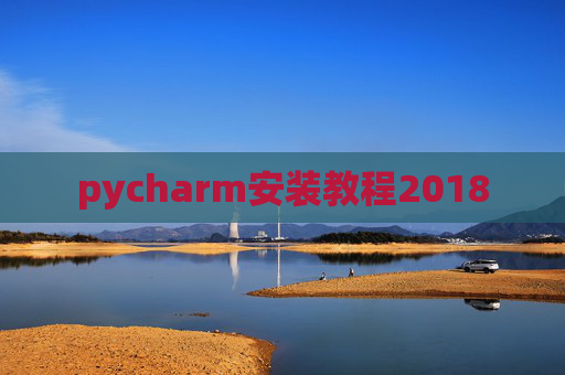 pycharm安装教程2018