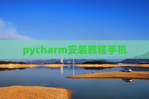 pycharm安装教程手机
